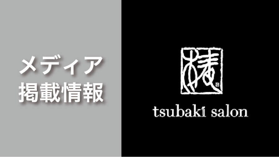 【椿サロン 赤れんがテラス店】が「今日ドキッ！（HBC北海道放送）」で紹介されました。