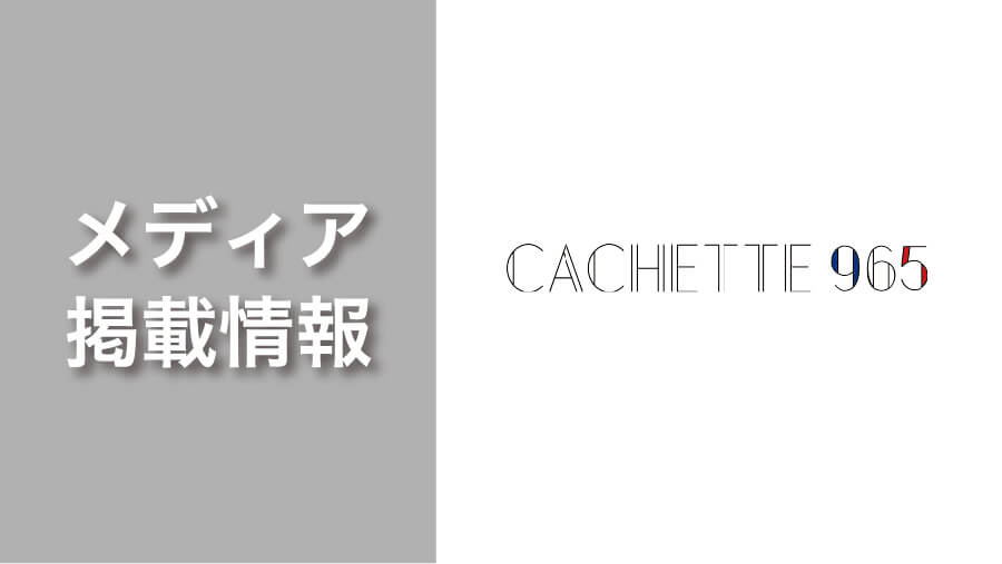 【CACHETTE965】が「りょうチャンネルの『堀川りょうの人生レストラン』」で紹介されました。