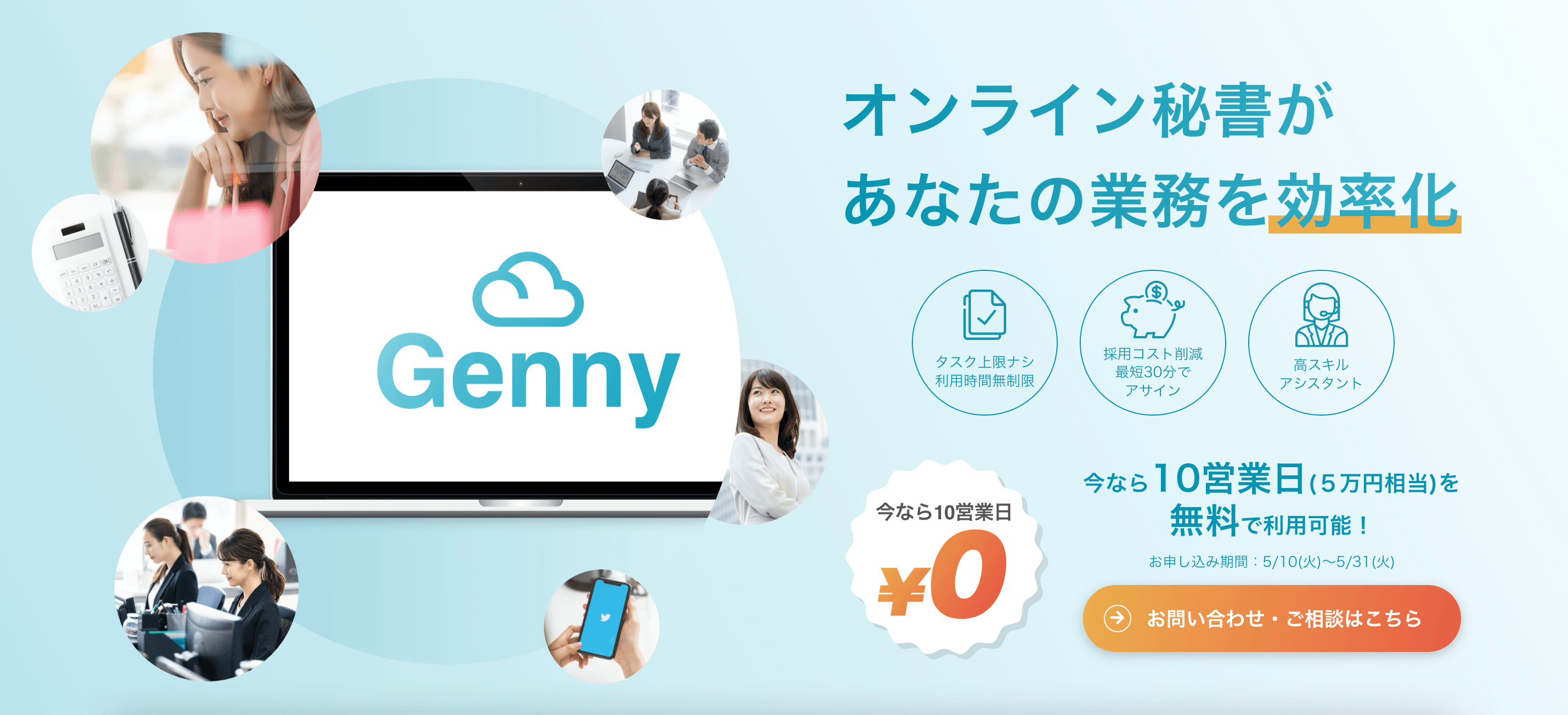 【オンライン秘書Genny】5/10〜5/31まで10営業日（5万円相当）無料！あなたの業務を効率化！【新緑キャンペーン】