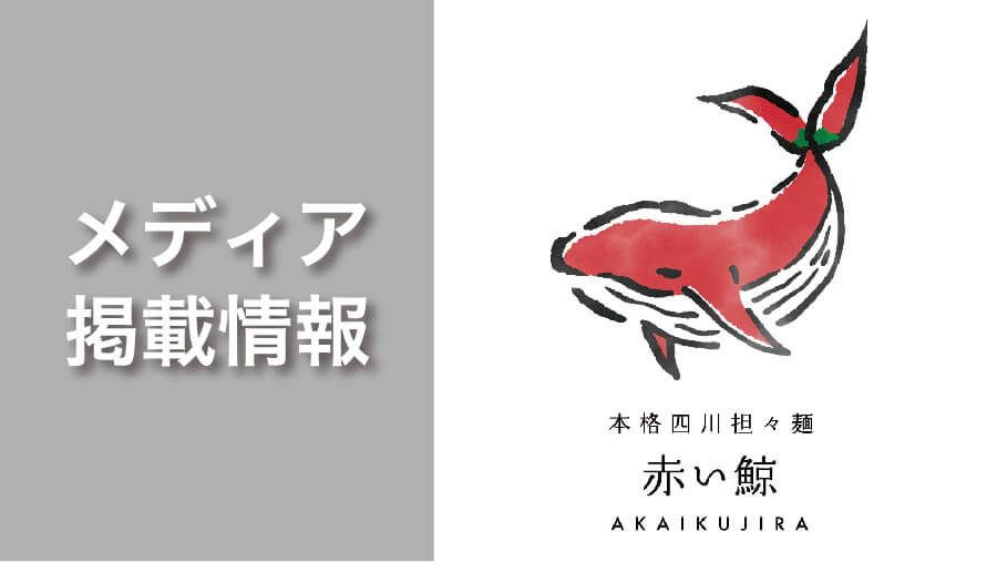 【四川担々麺 赤い鯨 赤坂】 が「ぞうさんパクパク 大食い」で紹介されました。
