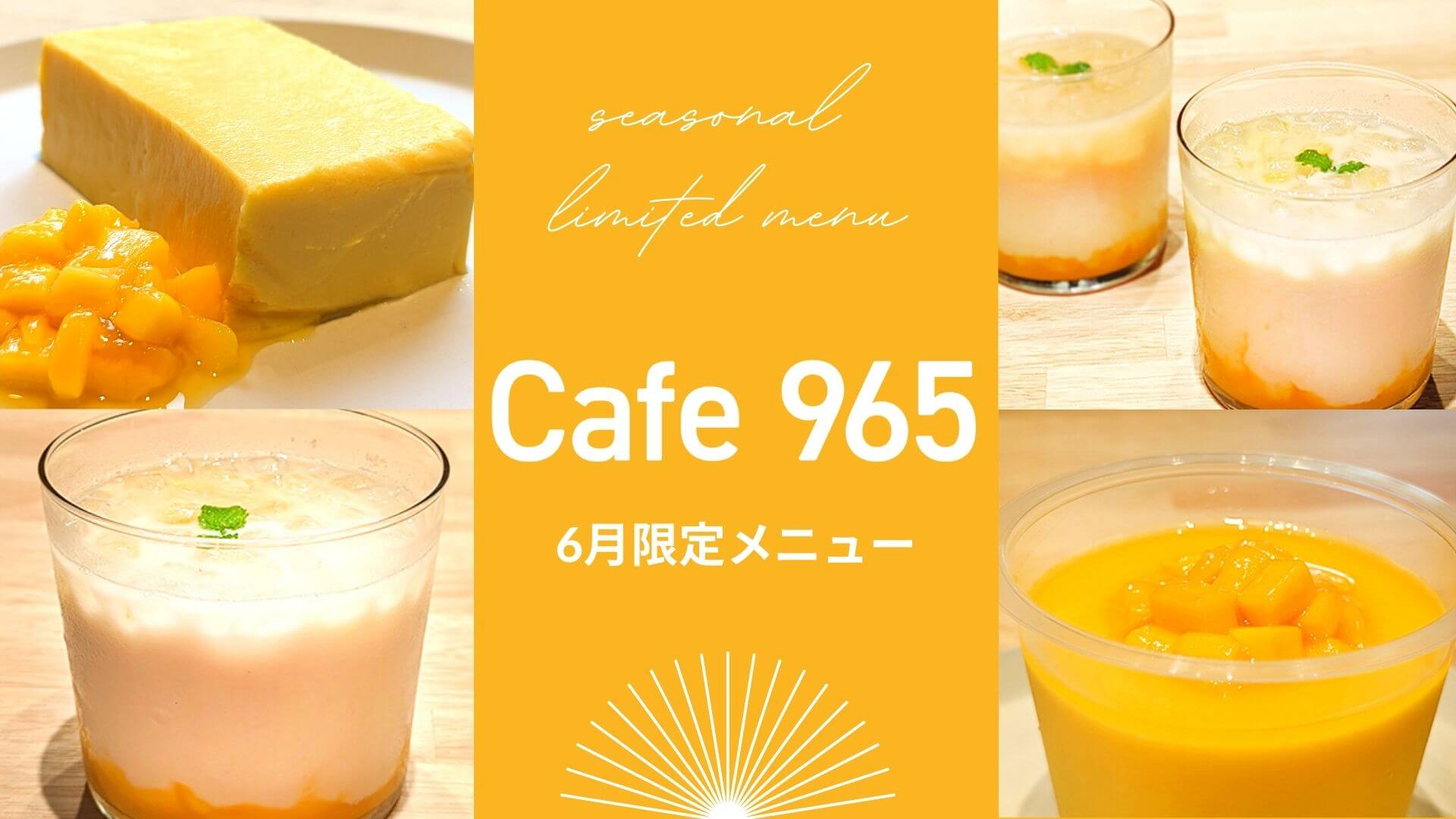 【Cafe965】6月限定・梅雨時に爽やかなスイーツ！マンゴーをたっぷり使用したチーズテリーヌを含む4品が登場