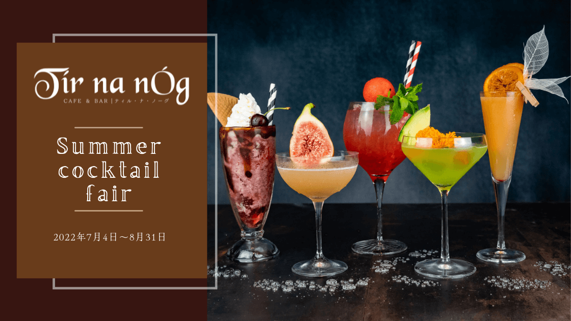 【ティル・ナ・ノーグ】熱帯夜にフレッシュなフルーツを使用した爽やかな一杯を。妖しくも美しい「Summer cocktail fair」 を開催