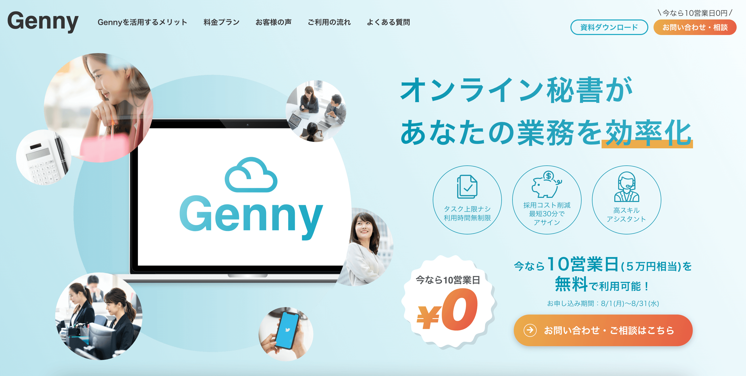 【オンライン秘書Genny】8月1日から8月31日まで10営業日（5万円相当）が無料！【夏の大感謝祭キャンペーン】