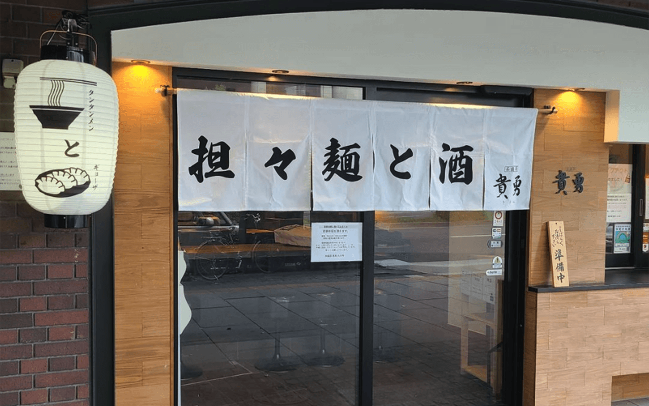 茶麺房 貴勇 東京駅 株式会社クロコ