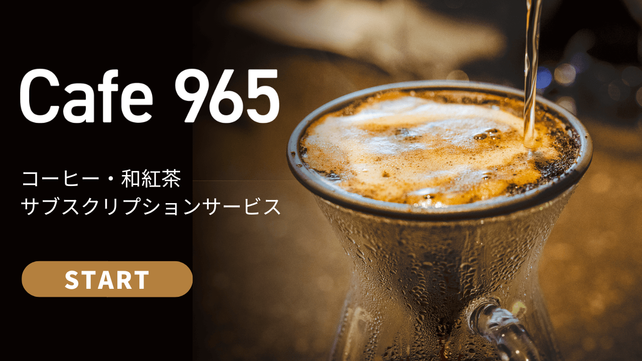 【Cafe965】コーヒー・和紅茶が1日2杯楽しめる サブスクリプションサービスを9/20（火）からスタート