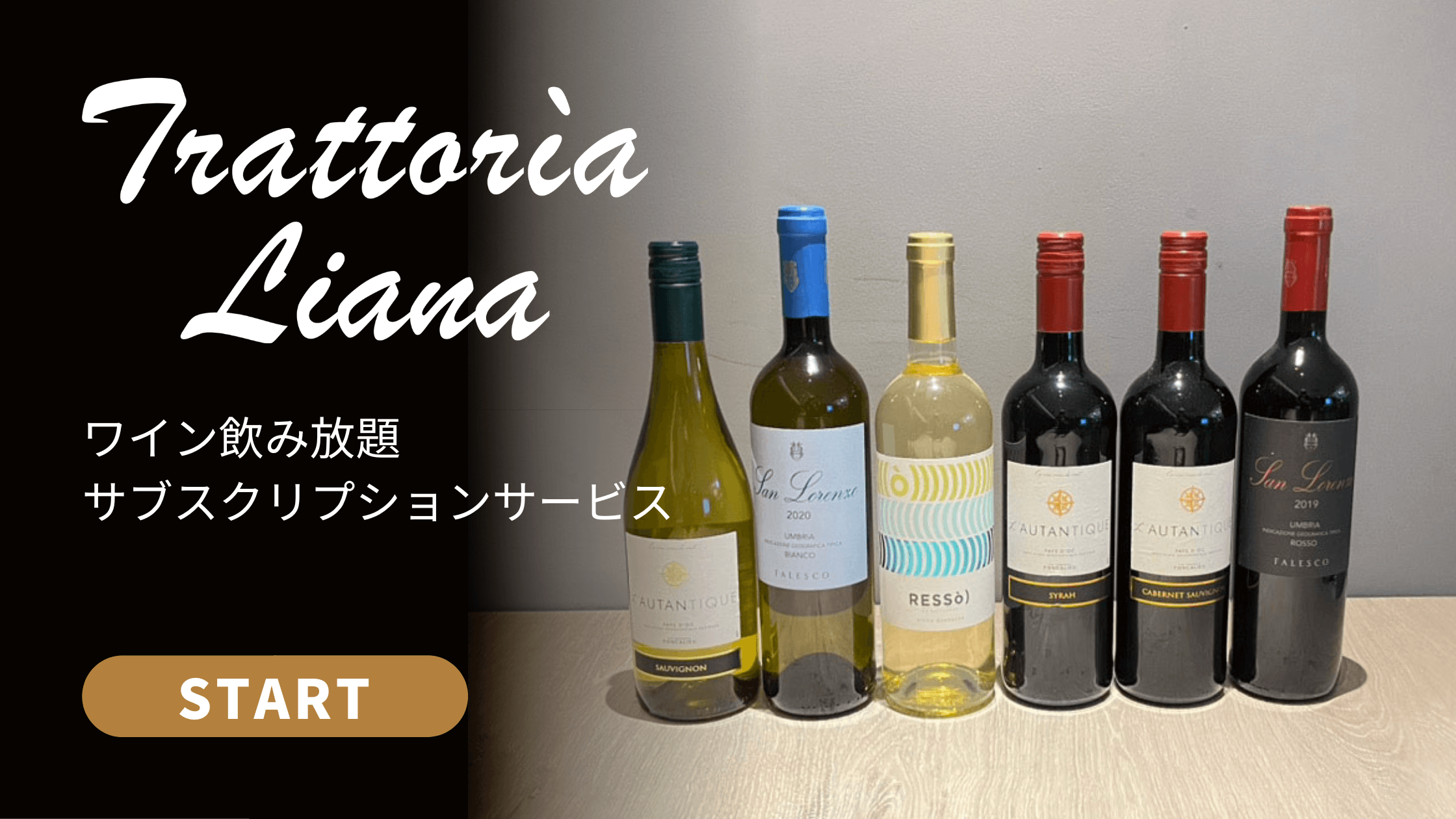 【トラットリア リアナ 名古屋】1回2時間制ワイン飲み放題 サブスクリプションサービスがスタート