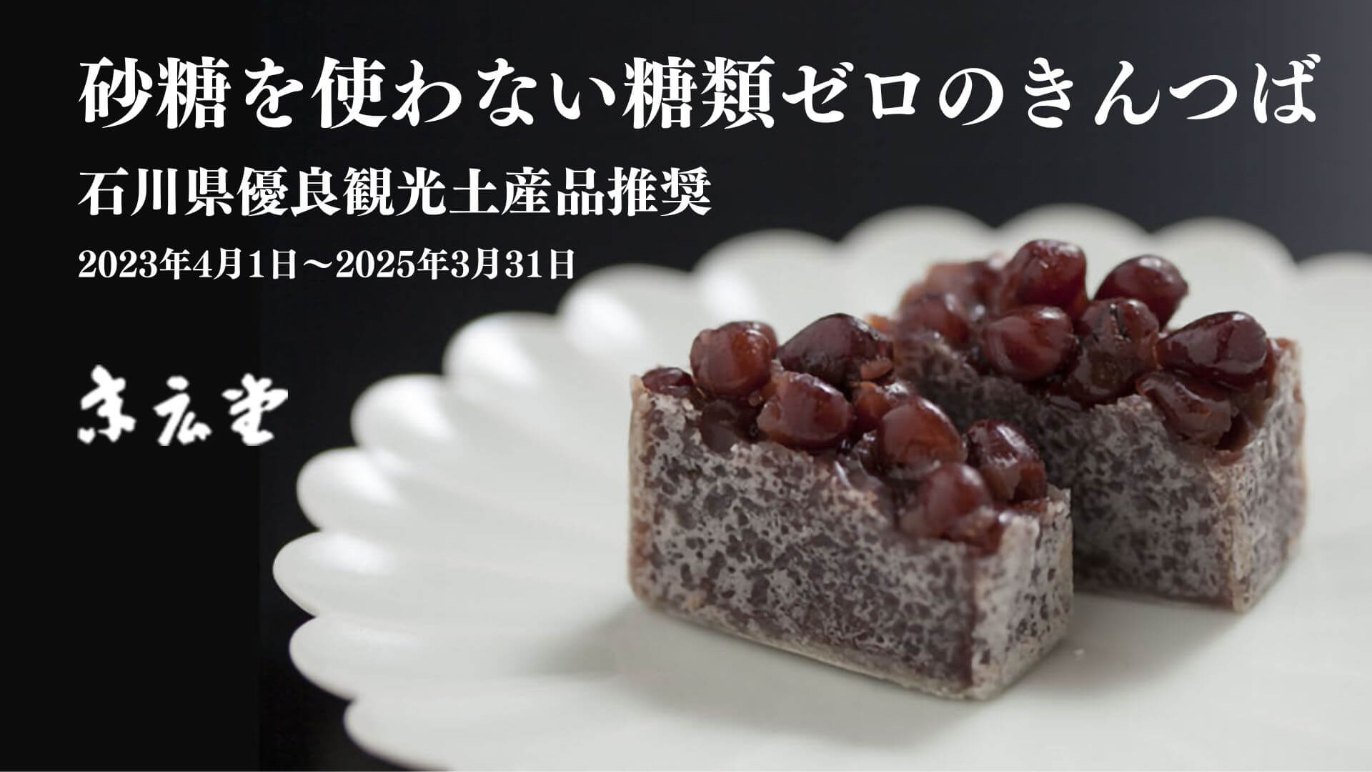 【金沢 末広堂】「砂糖を使わない糖類ゼロのきんつば」が石川県優良観光土産品に推奨されました。