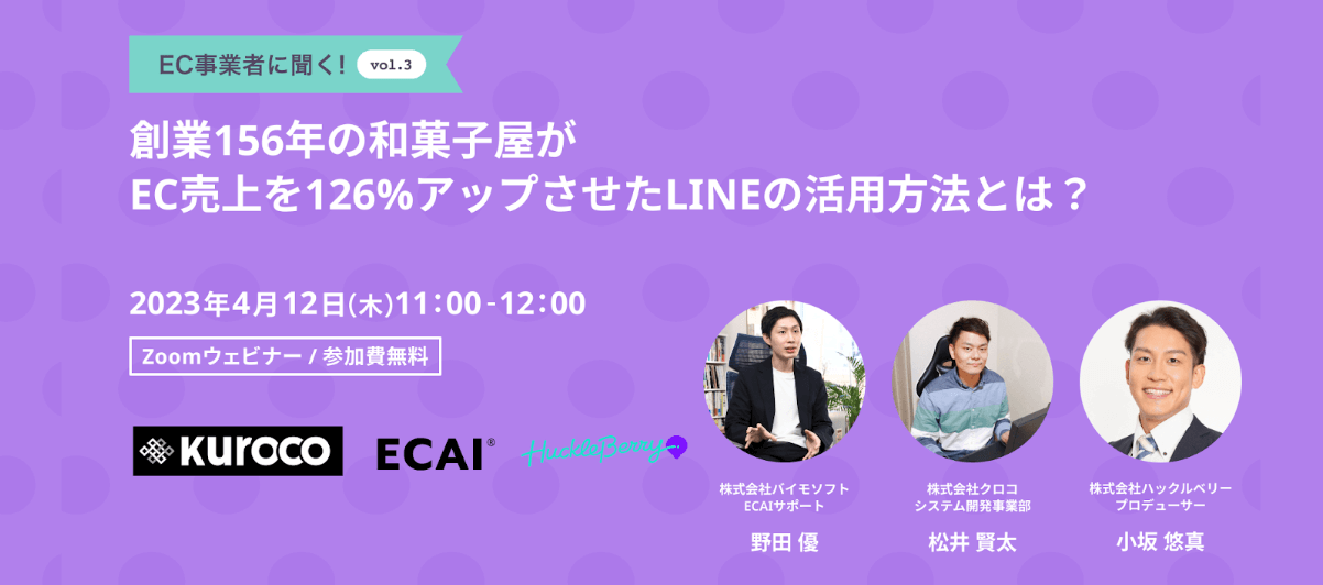 3社合同オンラインイベント「創業156年の和菓子屋がEC売上を126%アップさせたLINEの活用方法とは？」を開催
