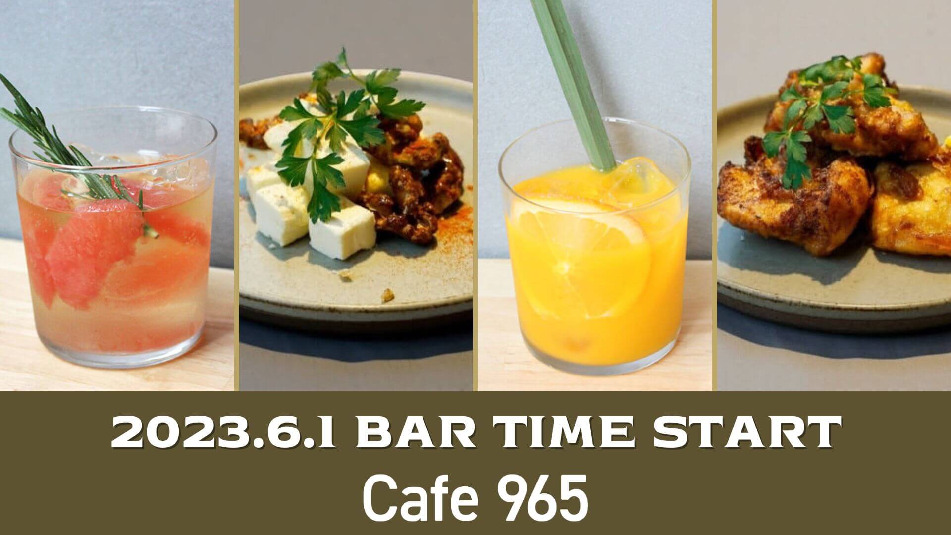 【Cafe965】6月1日(木) からバータイムをスタート！ カフェ飲みで美味しいドリンクと一緒に一日の終りを心地よく