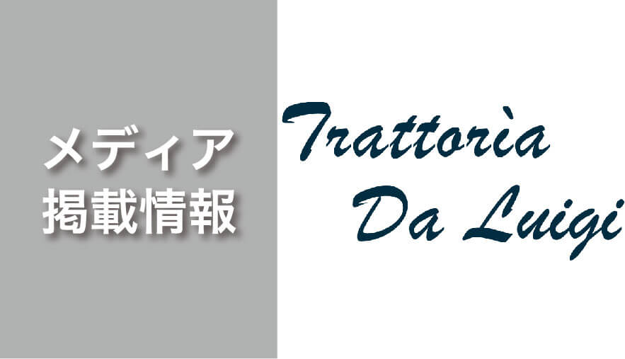 【トラットリア ダ ルイジ】が「ありえへん∞世界（テレビ東京）」で紹介されました。
