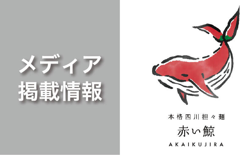 【本格四川担々麺 赤い鯨（赤坂）】が赤坂経済新聞に掲載されました。