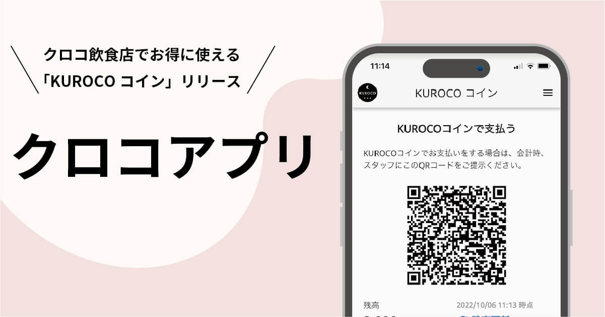 【クロコアプリ新機能追加】現金払いよりもお得！クロコ運営店舗で 使用できる「KUROCOコイン」決済機能をリリース