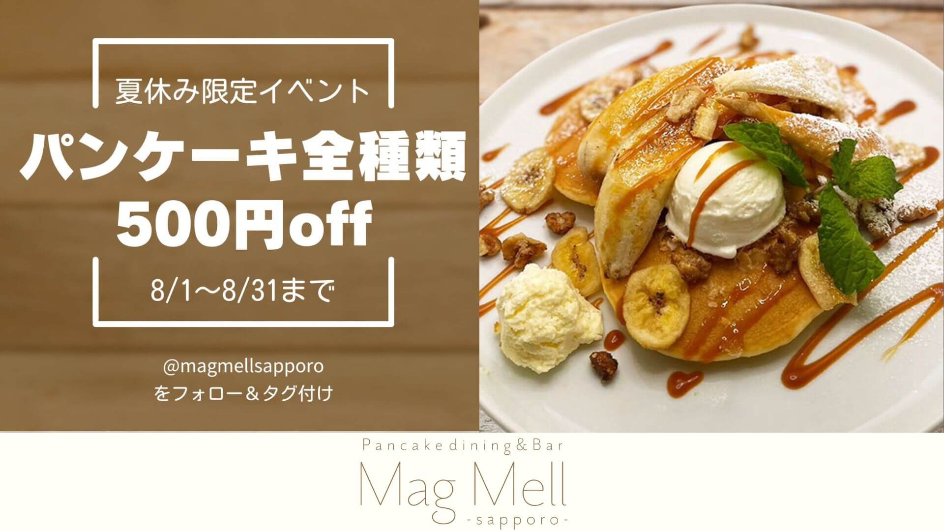 【MagMell Sapporo】夏休み限定イベント【パンケーキ500円off】開催！